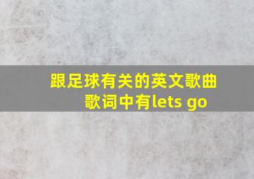 跟足球有关的英文歌曲歌词中有lets go